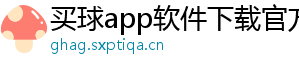 买球app软件下载官方版